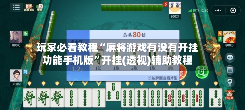 玩家必看教程“麻将游戏有没有开挂功能手机版	”开挂(透视)辅助教程-第2张图片