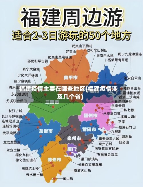 福建疫情主要在哪些地区(福建疫情涉及几个省)-第3张图片