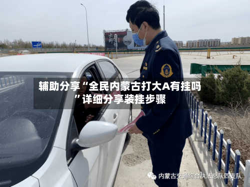 辅助分享“全民内蒙古打大A有挂吗”详细分享装挂步骤-第2张图片