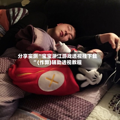 分享实测“宝宝浙江游戏透视挂下载”(作弊)辅助透视教程-第3张图片