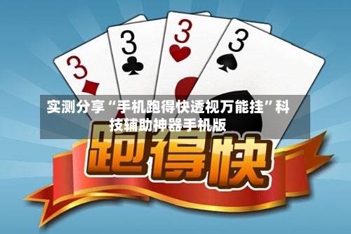实测分享“手机跑得快透视万能挂”科技辅助神器手机版-第2张图片