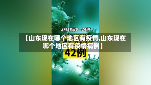 【山东现在哪个地区有疫情,山东现在哪个地区有疫情病例】-第2张图片