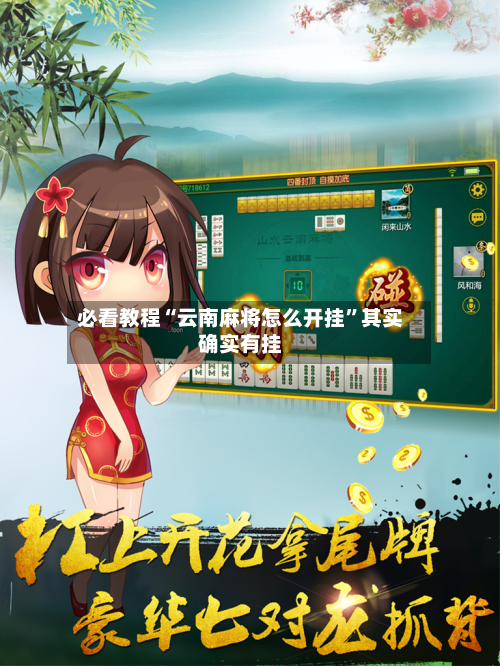 必看教程“云南麻将怎么开挂”其实确实有挂