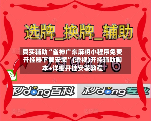 真实辅助“雀神广东麻将小程序免费开挂器下载安装”(透视)开挂辅助脚本+详细开挂安装教程-第3张图片