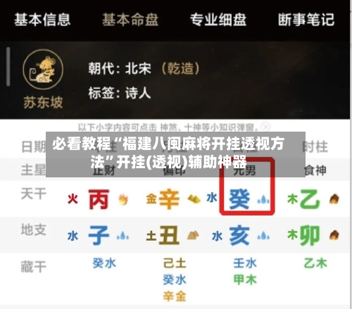 必看教程“福建八闽麻将开挂透视方法”开挂(透视)辅助神器