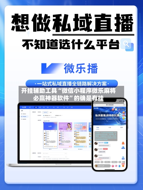 开挂辅助工具“微信小程序微乐麻将必赢神器软件”的确是有挂-第2张图片