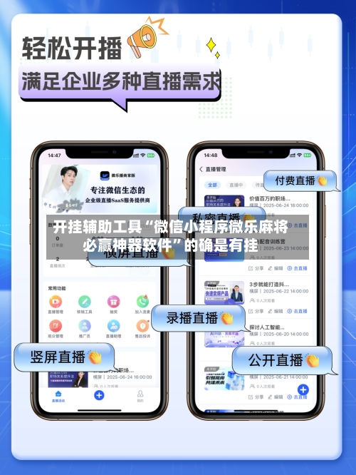 开挂辅助工具“微信小程序微乐麻将必赢神器软件”的确是有挂