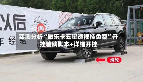 实测分析“微乐卡五星透视挂免费”开挂辅助脚本+详细开挂-第2张图片