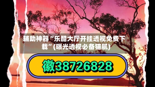 辅助神器“乐酷大厅开挂透视免费下载”(曝光透视必备猫腻)-第2张图片
