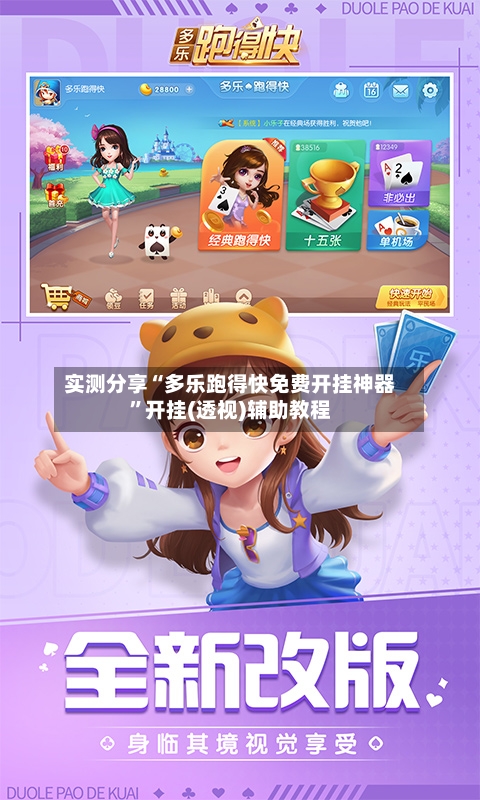 实测分享“多乐跑得快免费开挂神器”开挂(透视)辅助教程-第2张图片