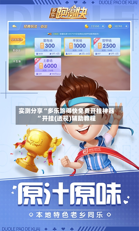 实测分享“多乐跑得快免费开挂神器”开挂(透视)辅助教程