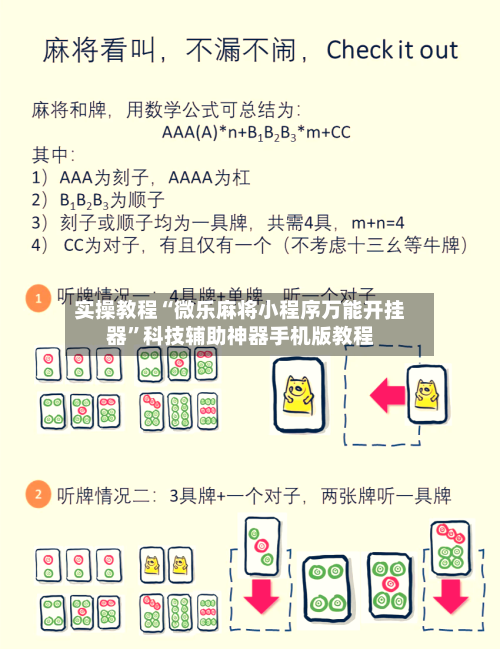 实操教程“微乐麻将小程序万能开挂器”科技辅助神器手机版教程-第3张图片