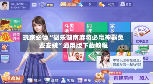 玩家必读“微乐湖南麻将必赢神器免费安装”通用版下载教程-第2张图片