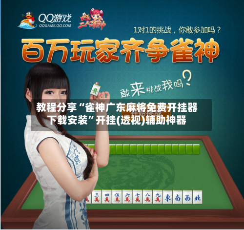 教程分享“雀神广东麻将免费开挂器下载安装	”开挂(透视)辅助神器-第2张图片