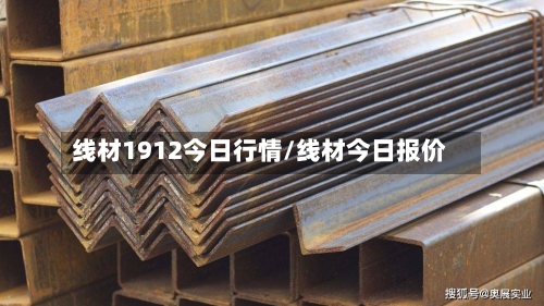 线材1912今日行情/线材今日报价-第2张图片