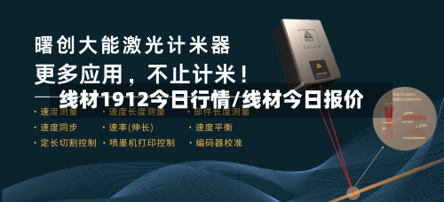 线材1912今日行情/线材今日报价