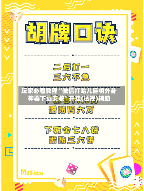 玩家必看教程“微信打哈儿麻将外卦神器下载安装”开挂(透视)辅助