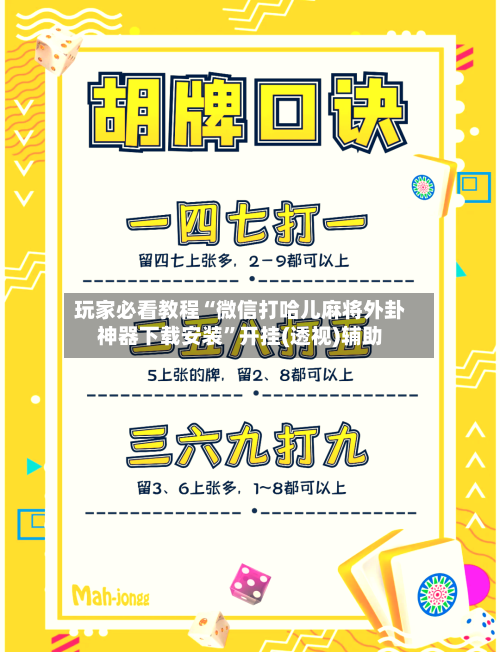 玩家必看教程“微信打哈儿麻将外卦神器下载安装”开挂(透视)辅助-第3张图片