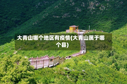 大青山哪个地区有疫情(大青山属于哪个县)-第2张图片
