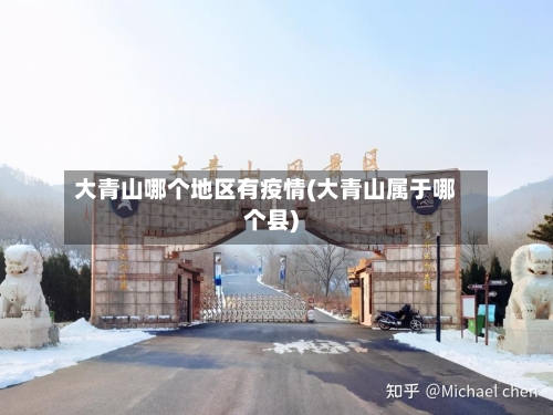 大青山哪个地区有疫情(大青山属于哪个县)-第3张图片