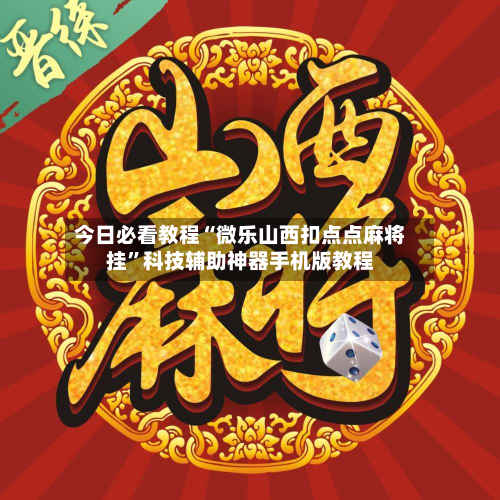 今日必看教程“微乐山西扣点点麻将挂”科技辅助神器手机版教程