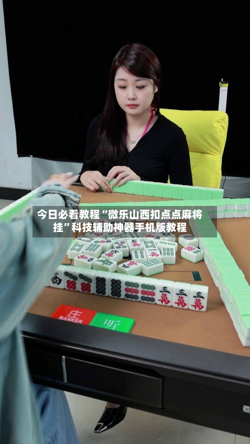 今日必看教程“微乐山西扣点点麻将挂	”科技辅助神器手机版教程-第2张图片