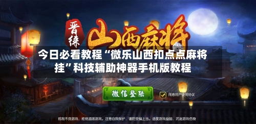 今日必看教程“微乐山西扣点点麻将挂”科技辅助神器手机版教程-第3张图片