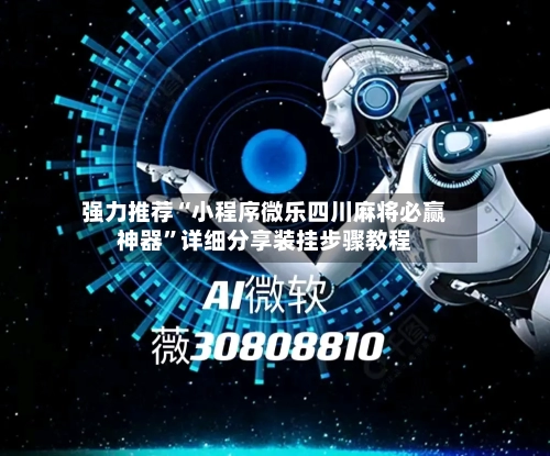 强力推荐“小程序微乐四川麻将必赢神器”详细分享装挂步骤教程-第3张图片