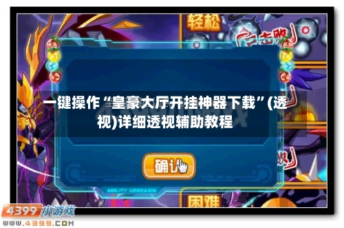 一键操作“皇豪大厅开挂神器下载”(透视)详细透视辅助教程-第2张图片