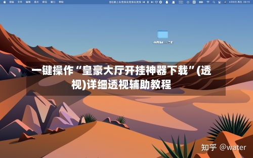 一键操作“皇豪大厅开挂神器下载”(透视)详细透视辅助教程