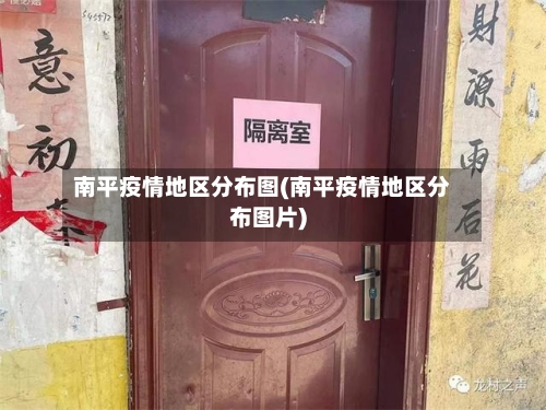 南平疫情地区分布图(南平疫情地区分布图片)-第2张图片