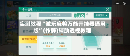 实测教程“微乐麻将万能开挂器通用版”(作弊)辅助透视教程-第2张图片