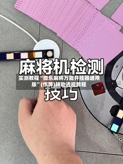 实测教程“微乐麻将万能开挂器通用版”(作弊)辅助透视教程-第3张图片