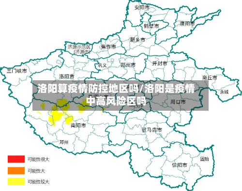 洛阳算疫情防控地区吗/洛阳是疫情中高风险区吗-第2张图片
