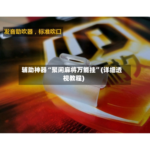辅助神器“聚闲麻将万能挂”(详细透视教程)-第3张图片