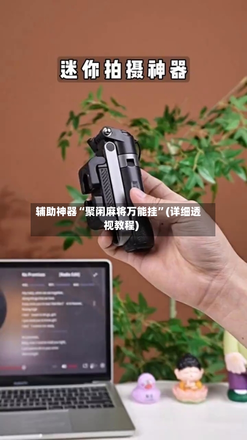 辅助神器“聚闲麻将万能挂”(详细透视教程)-第2张图片