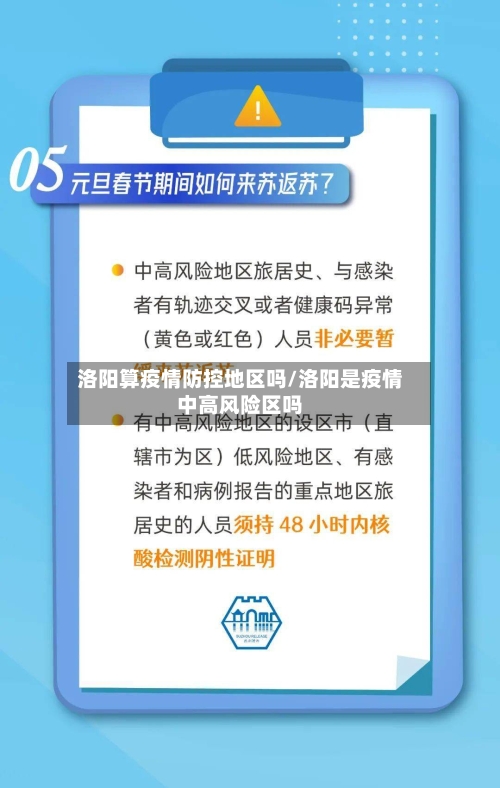 洛阳算疫情防控地区吗/洛阳是疫情中高风险区吗