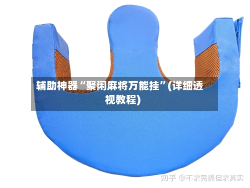 辅助神器“聚闲麻将万能挂”(详细透视教程)