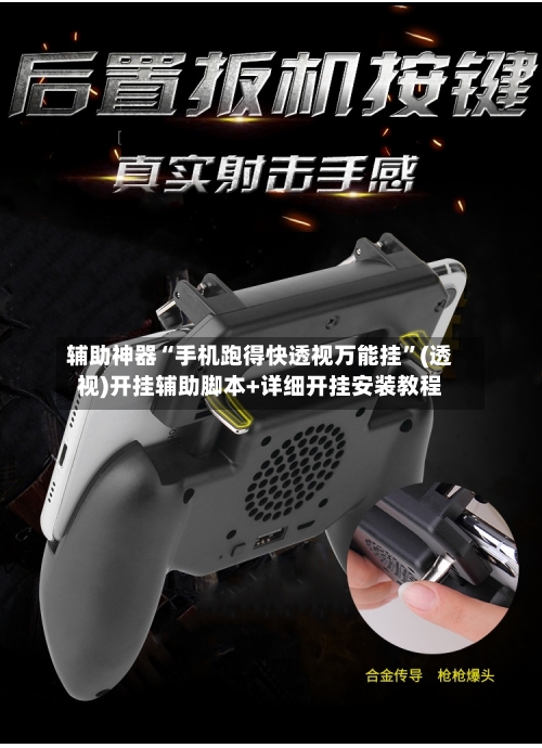 辅助神器“手机跑得快透视万能挂	”(透视)开挂辅助脚本+详细开挂安装教程-第2张图片