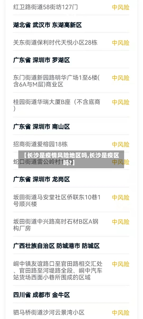 【长沙是疫情风险地区吗,长沙是疫区吗?】