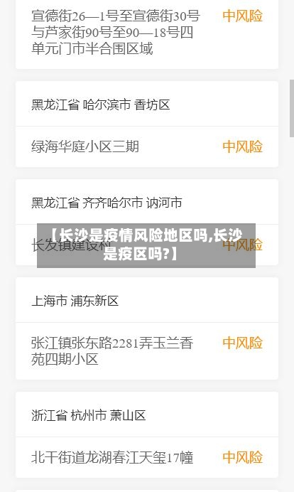【长沙是疫情风险地区吗,长沙是疫区吗?】-第3张图片