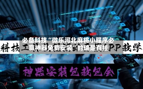 必备科技“微乐河北麻将小程序必赢神器免费安装	”的确是有挂-第2张图片