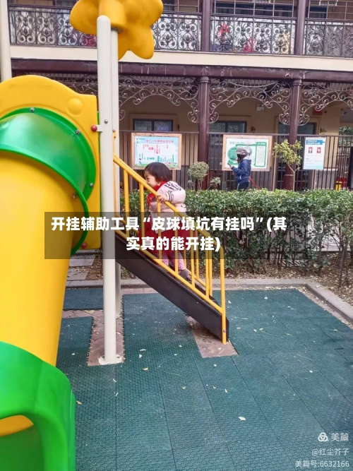 开挂辅助工具“皮球填坑有挂吗”(其实真的能开挂)