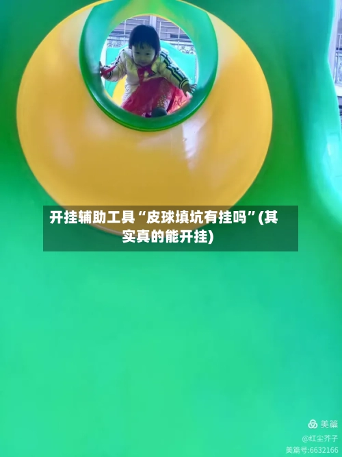 开挂辅助工具“皮球填坑有挂吗”(其实真的能开挂)-第2张图片