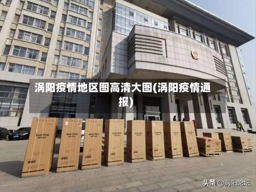 涡阳疫情地区图高清大图(涡阳疫情通报)
