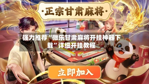 强力推荐“微乐甘肃麻将开挂神器下载”详细开挂教程