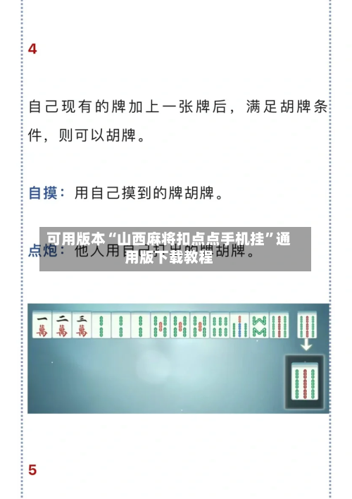 可用版本“山西麻将扣点点手机挂”通用版下载教程-第2张图片