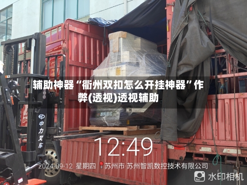 辅助神器“衢州双扣怎么开挂神器”作弊(透视)透视辅助-第1张图片