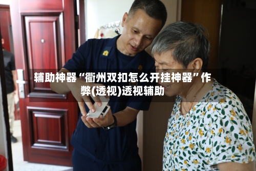 辅助神器“衢州双扣怎么开挂神器”作弊(透视)透视辅助-第2张图片