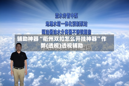 辅助神器“衢州双扣怎么开挂神器”作弊(透视)透视辅助-第3张图片
